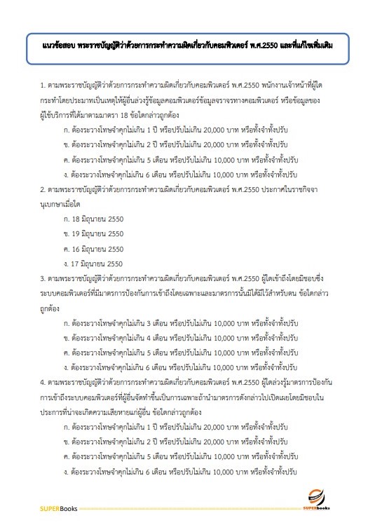 แนวข้อสอบ นักวิชาการคอมพิวเตอร์ปฏิบัติการ สำนักงานคณะกรรมการนโยบายรัฐวิสาหกิจ