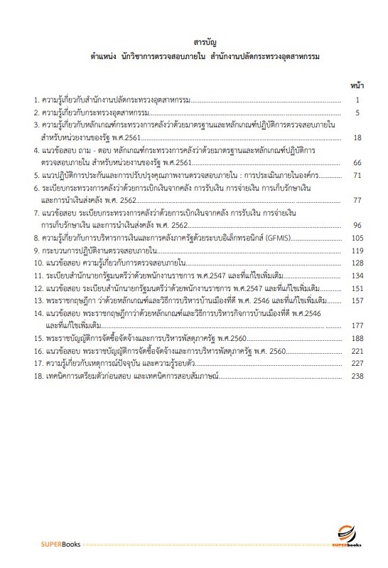 แนวข้อสอบ นักวิชาการตรวจสอบภายใน สำนักงานปลัดกระทรวงอุตสาหกรรม