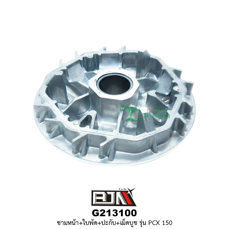 G213100 ชามหน้า+ใบพัด+ปะกับ+เม็ดบูช PCX 150