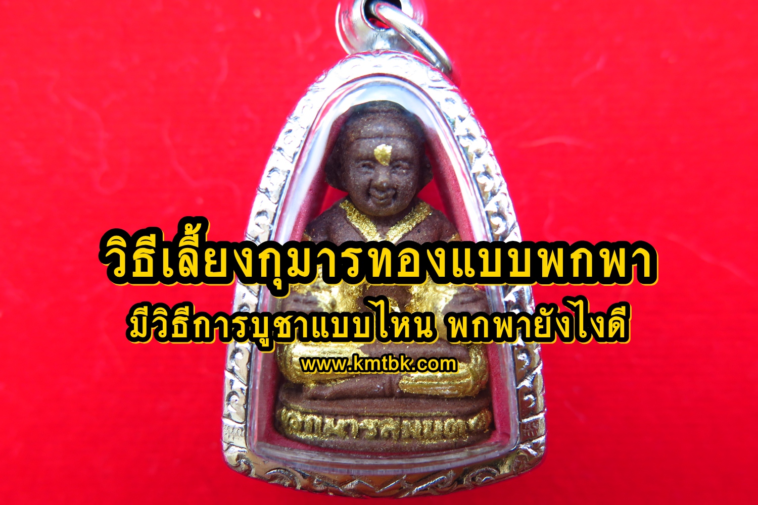 วิธีเลี้ยงกุมารทองแบบพกพา มีวิธีการบูชาแบบไหน พกพายังไงดี วิธีเลี้ยงกุมารทองแบบพกพา มีวิธีการบูชาแบบไหน พกพายังไงดี