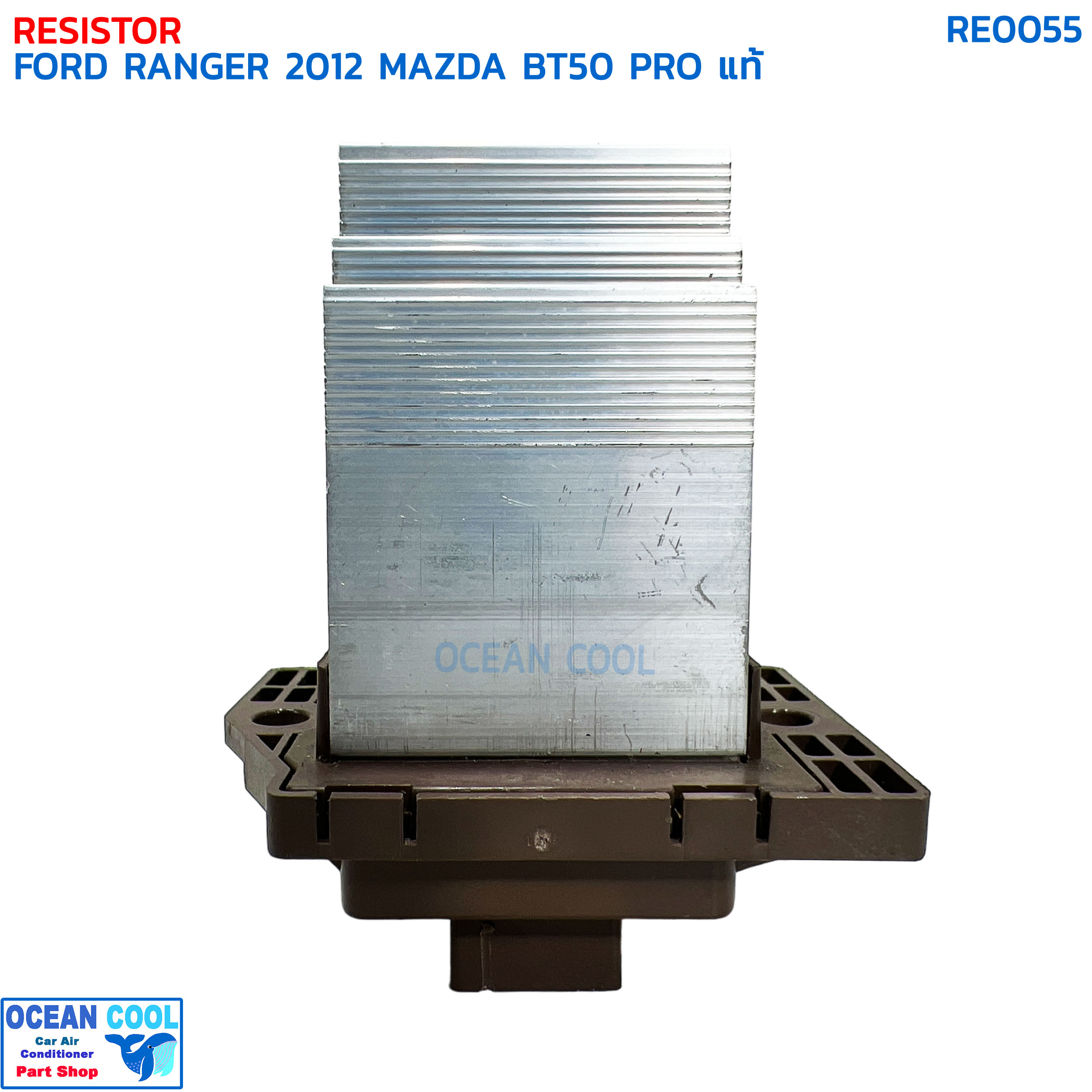 รีซิสแตนท์ ฟอร์ด เรนเจอร์ ปี 2012 มาสด้า บีที50 โปร แท้ RE0053 RESISTOR FORD RANGER '12 MAZDA BT50 PRO สปีดพัดลมแอร์ รีซิสเตอร์