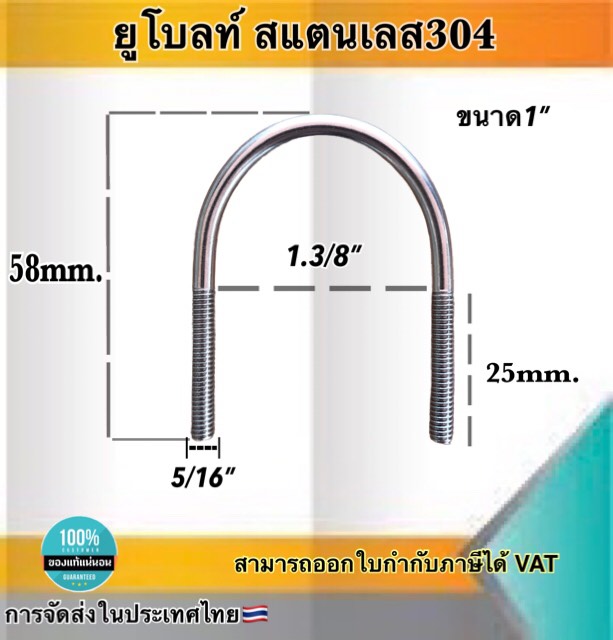ยูโบลว์สแตนเลส+หัวน็อต ขนาด1นิ้ว ( 1 Inch Stainless Steel U-Bolt ) #82525 ราคา/ตัว