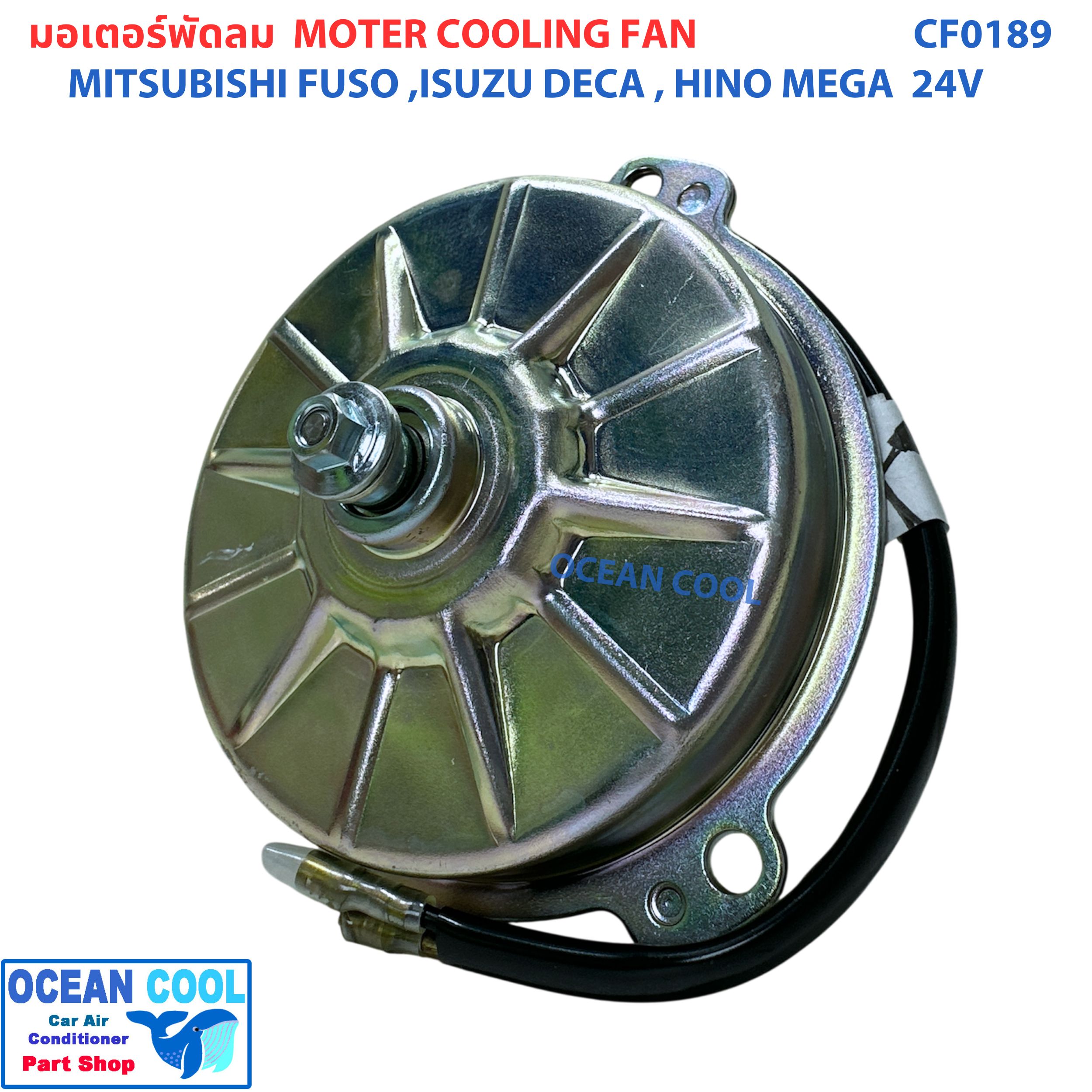 มอเตอร์ พัดลม มิตซูบิชิ ฟูโซ่ , ฮีโน่ เมก้า , อีซูซุ เดก้า , กิกิ 24 โวลท์ CF0189 Motor Cooling Fan MITSUBISHI FUSO Hino Mega ISUZU DECA KIKI 24V ระบายความร้อน มอเตอร์ตัวบาง พัดลมเป่าแผงแอร์ อะไหล่ แอร์