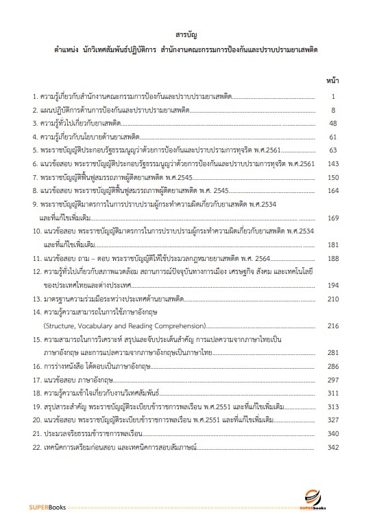แนวข้อสอบ นักวิเทศสัมพันธ์ปฏิบัติการ สำนักงานคณะกรรมการป้องกันและปราบปรามยาเสพติด