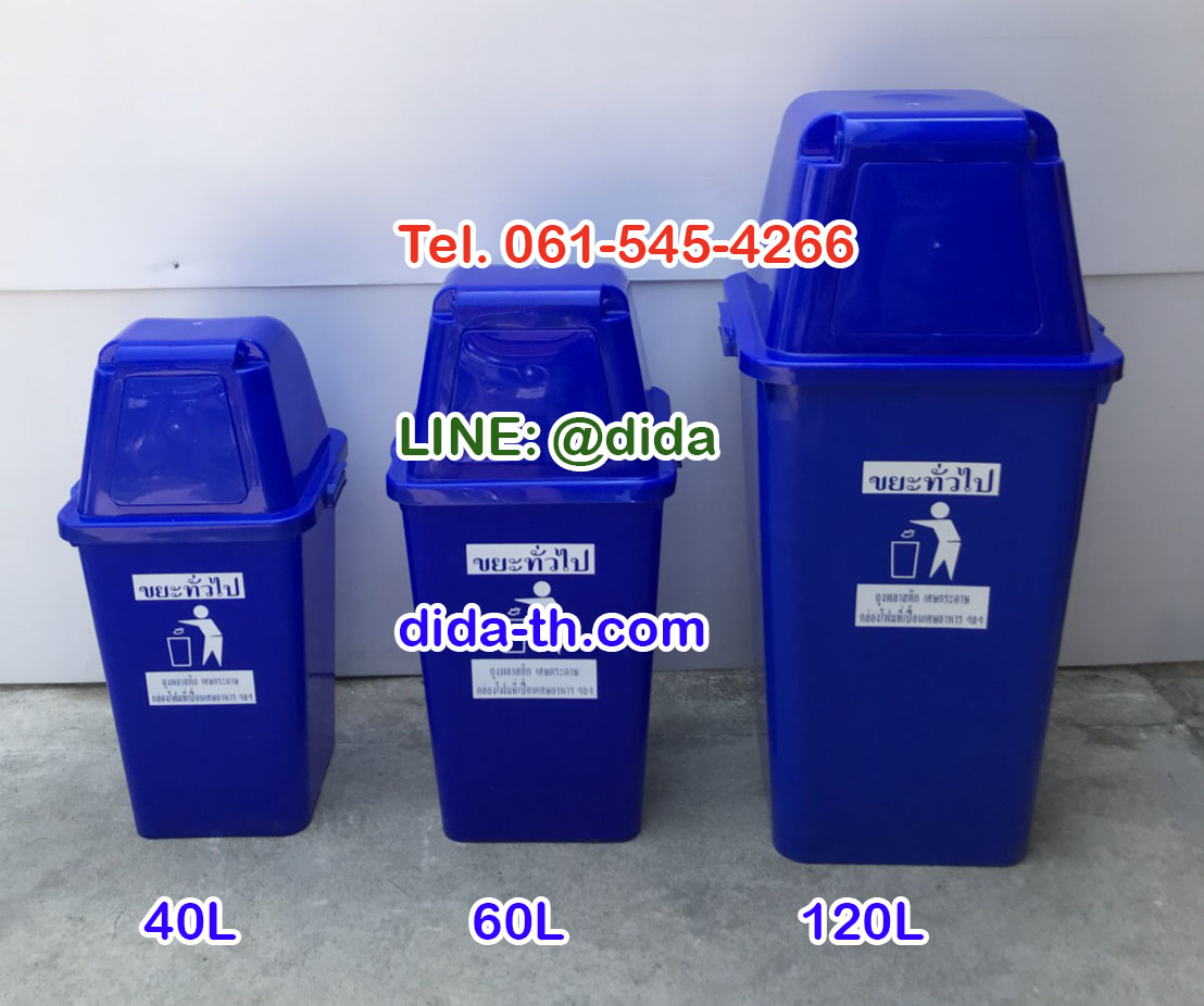 ถังขยะทรงเหลี่ยม พร้อมฝาครอบทรงสูง 120 ลิตร