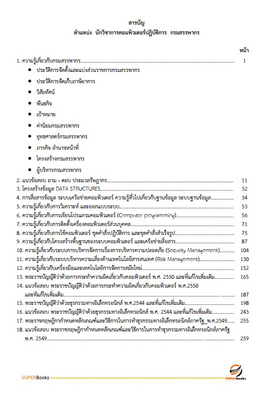 แนวข้อสอบ นักวิชาการคอมพิวเตอร์ปฏิบัติการ กรมสรรพากร