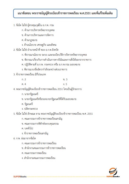 แนวข้อสอบ นักจัดการงานทั่วไปปฏิบัติการ กรมอุทยานแห่งชาติ สัตว์ป่า และพันธุ์พืช