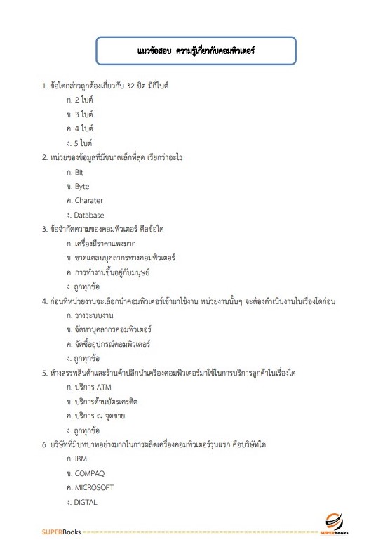 แนวข้อสอบ เจ้าหน้าที่สารสนเทศ สำนักงานคณะกรรมการกฤษฎีกา