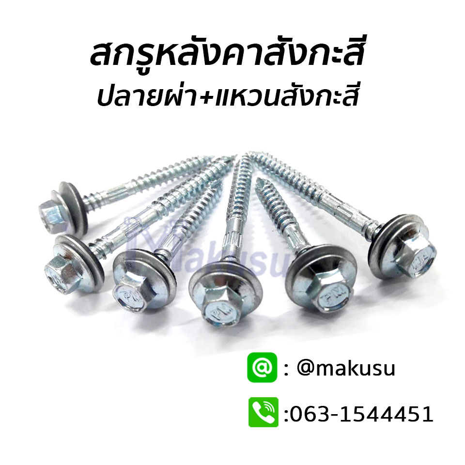 สกรูยึดหลังคาสังกะสีปลายผ่าแหลม ซิงค์ขาว แปไม้ มีแหวนสังกะสี มีให้เลือก 3 ขนาด