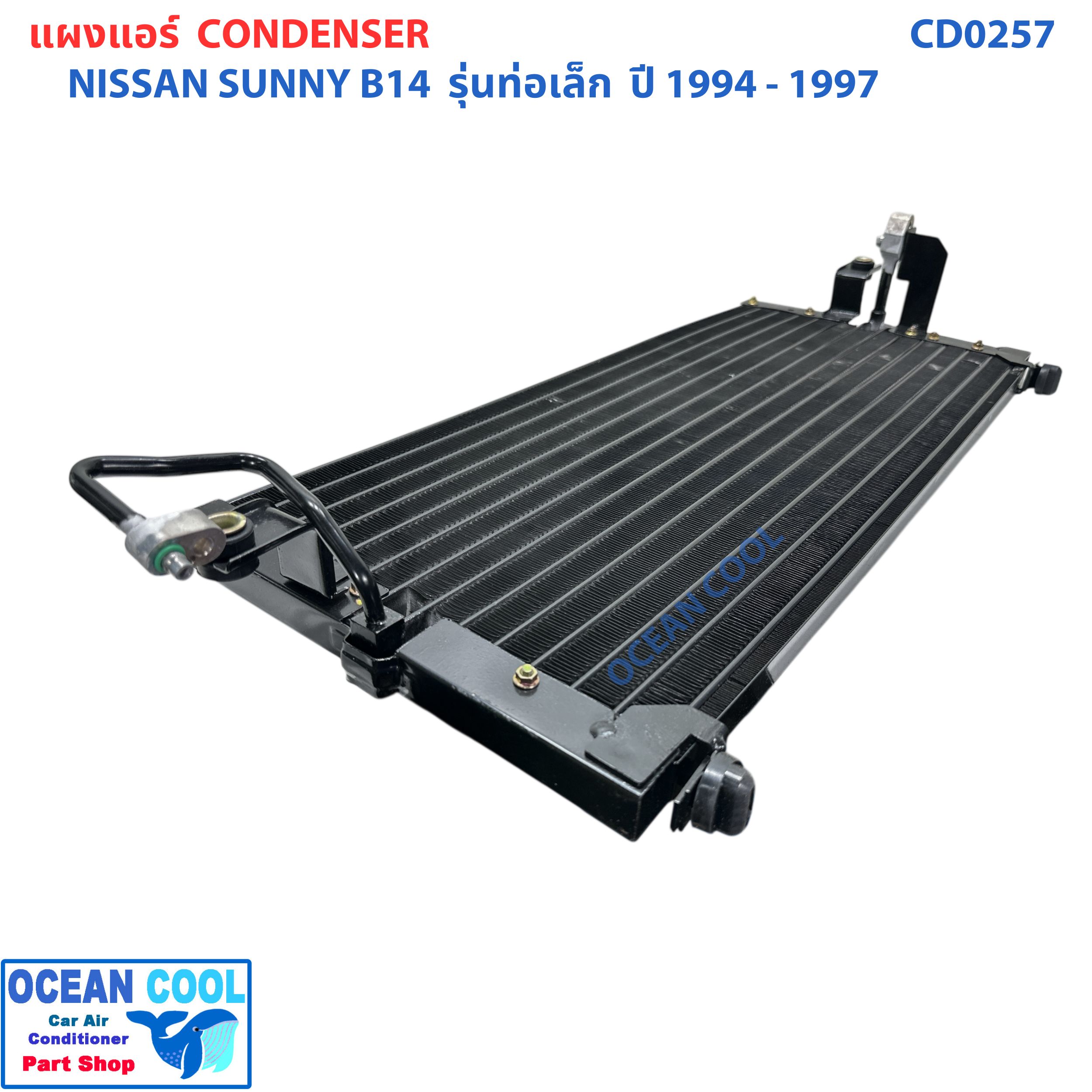 แผงแอร์ นิสสัน ซันนี่ B14 รุ่นท่อเล็ก ปี1994 - 1997 CD0257 CONDENSER NISSAN SUNNY B14 '94 - '97 คอยล์ร้อนรังผึ้งแอร์ แผงรังผึ้ง ฟอนเทีย แผงคอยล์ร้อน