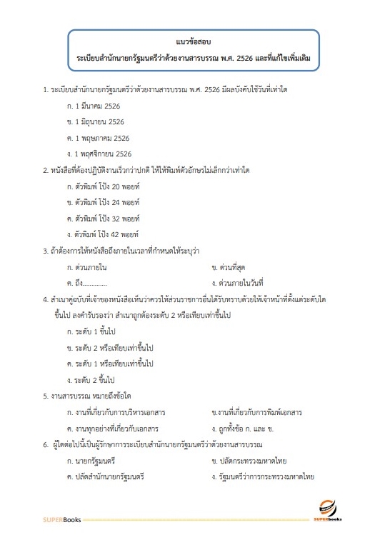 แนวข้อสอบ เจ้าพนักงานธุรการ กรมราชทัณฑ์
