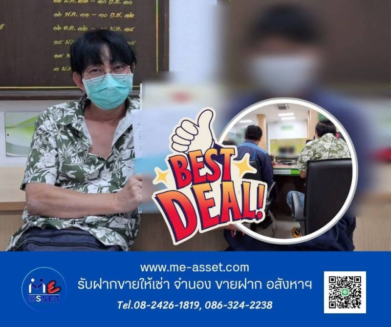 Me-ASSET : โฉนดแลกเงิน รับฝากขาย รับจำนอง รับขายฝาก บ้าน คอนโด ที่ดิน ปลอดภัย ถูกกฎหมาย ไม่มีนโยบายยึดทรัพย์ ทำธุรกรรมที่สำนักงานที่ดิน