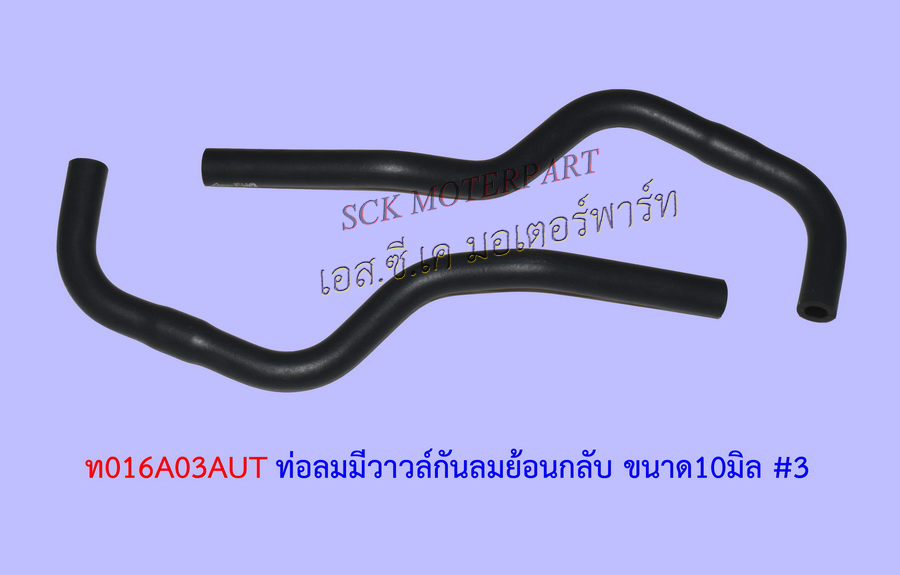 ท่อลมมีวาวล์กันลมย้อนกลับ ขนาด10มิล #3