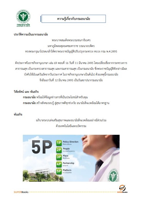 แนวข้อสอบ นักวิเคราะห์นโยบายและแผน กรมอนามัย