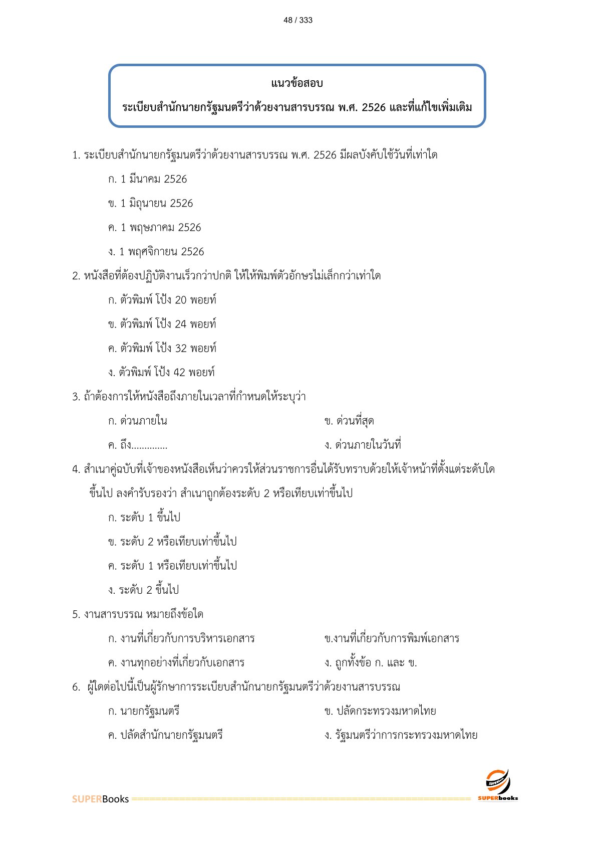 แนวข้อสอบ เจ้าพนักงานธุรการ กรมชลประทาน