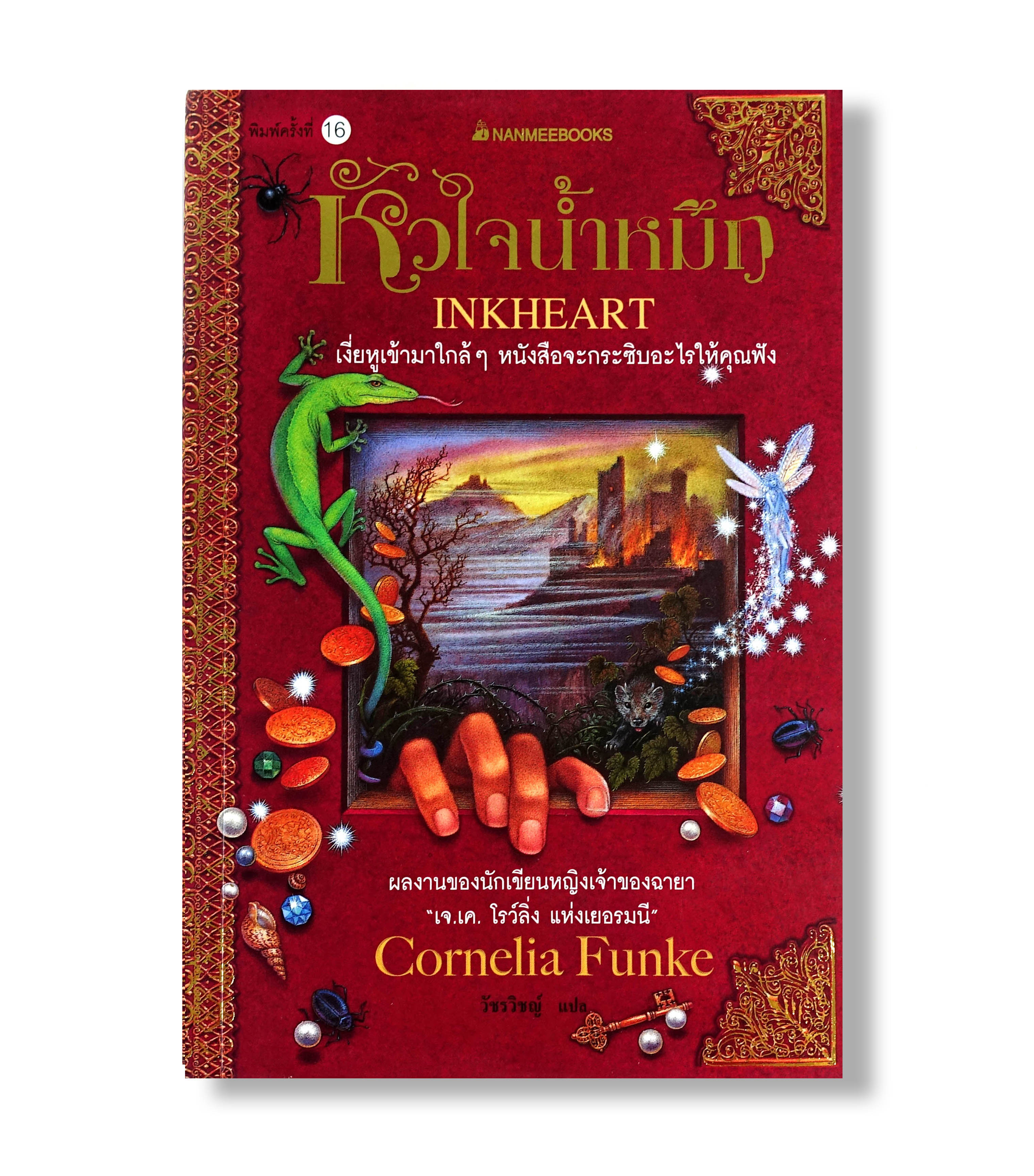 INKHEART หัวใจน้ำหมึก [วรรณกรรมแปล มือสอง]