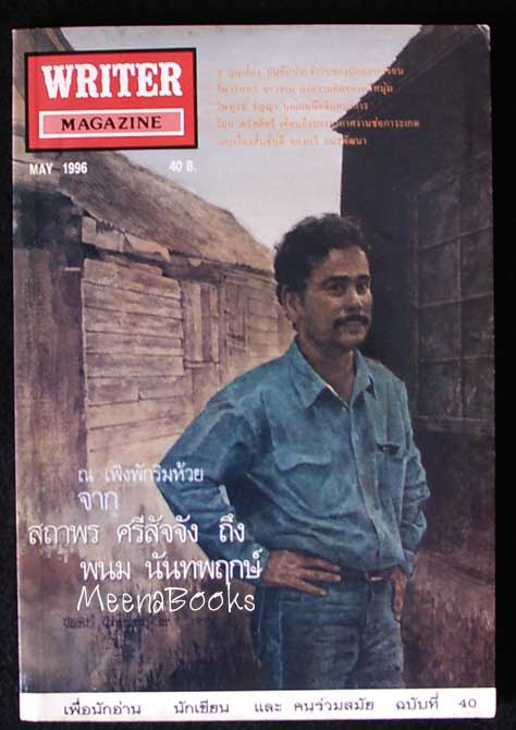 นิตยสาร WRITER ปก สถาพร ศรีสัจจัง