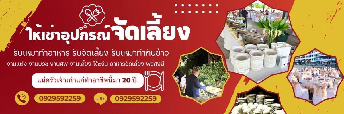 เจ้ปุยรับจัดเลี้ยงนอกสถานที่