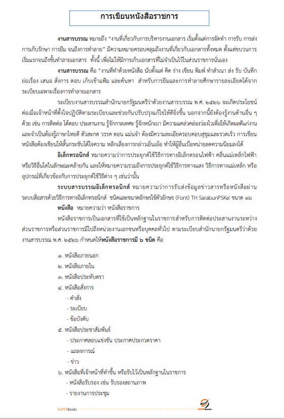 แนวข้อสอบ เจ้าพนักงานธุรการ กรมพัฒนาสังคมและสวัสดิการ