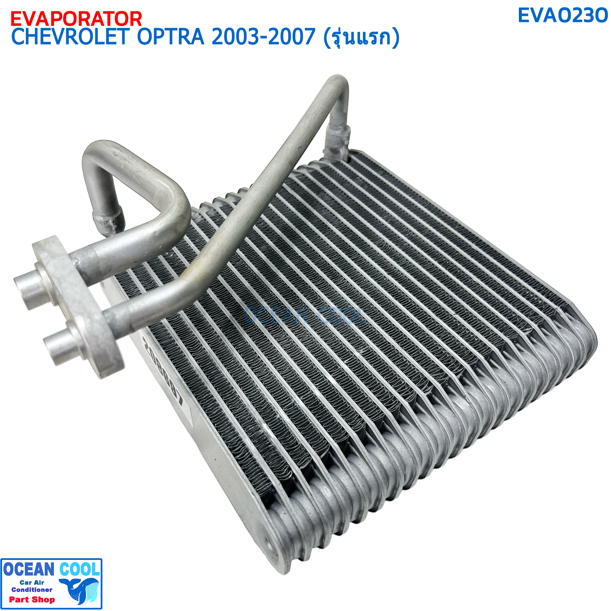 คอยล์เย็น เชฟโรเลต ออฟตร้า (เก๋ง ซีดาน 4 ประตู) ปี 2003-2007 (รุ่นแรก) EVA0230 EVAPORATOR CHEVROLET OPTRA '03-07 คอยเย็น เชฟ ออพตร้า เอสเตท คอล์ยเย็น Chev Estate