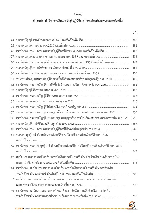 แนวข้อสอบ นักวิชาการเงินและบัญชีปฏิบัติการ กรมส่งเสริมการปกครองท้องถิ่น