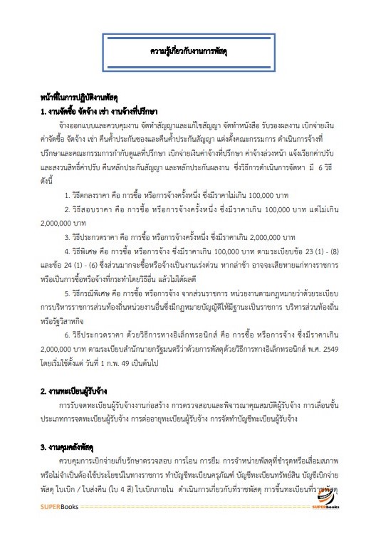 แนวข้อสอบ นักวิชาการพัสดุ กรมพัฒนาสังคมและสวัสดิการ