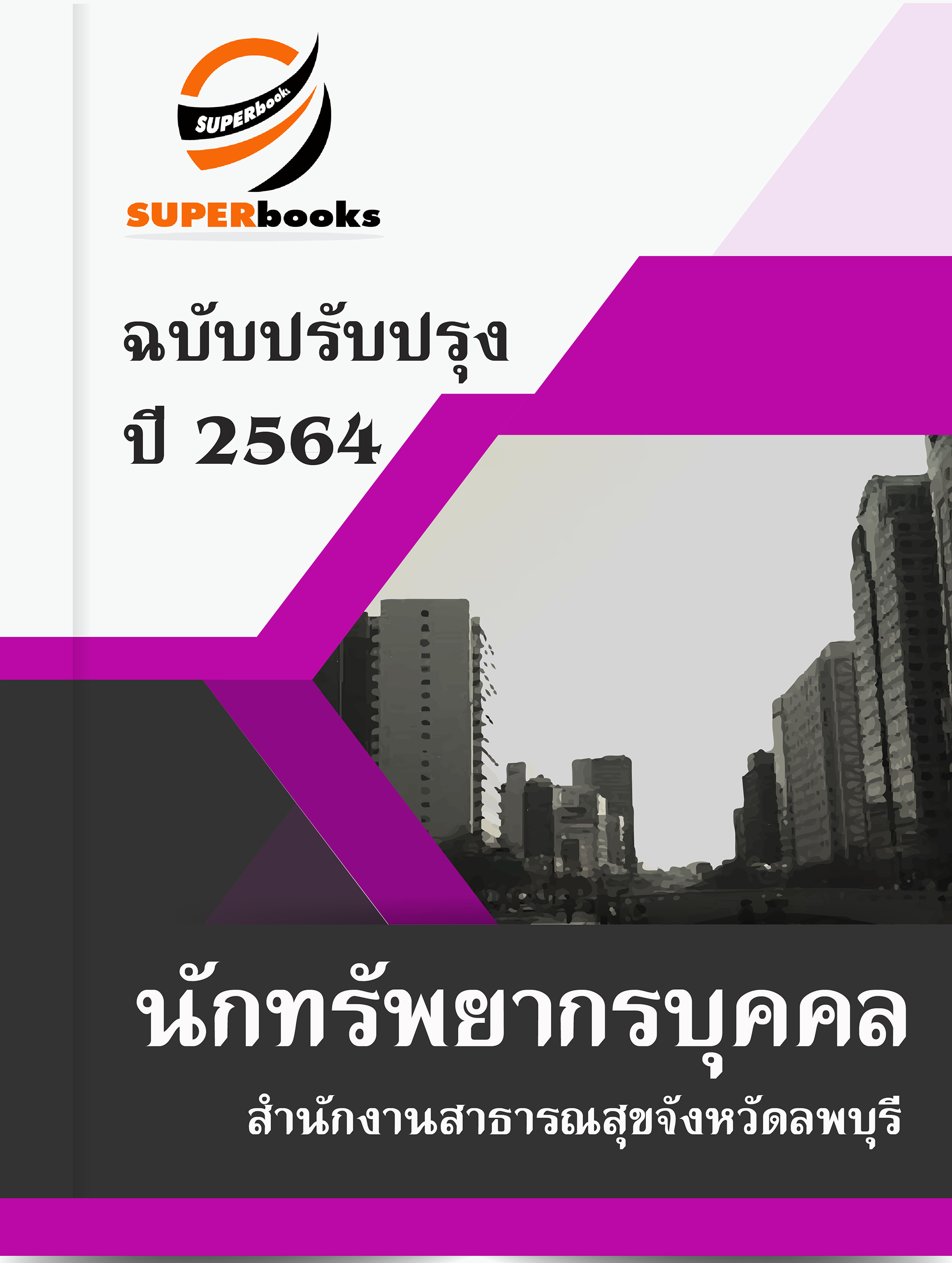 แนวข้อสอบ นักทรัพยากรบุคคล สำนักงานสาธารณสุขจังหวัดลพบุรี