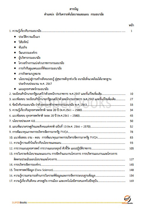 แนวข้อสอบ นักวิเคราะห์นโยบายและแผน กรมอนามัย
