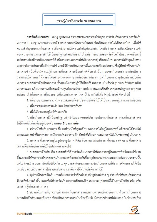 แนวข้อสอบ นักจัดการงานทั่วไป สำนักงานคณะกรรมการอาหารและยา