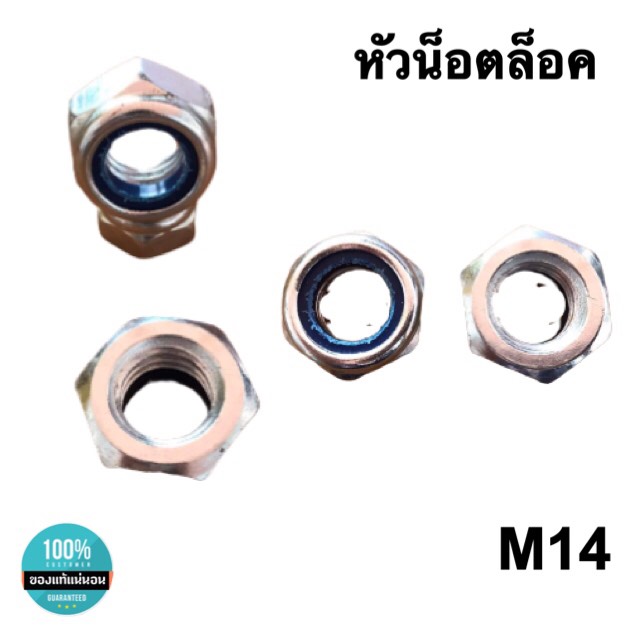 หัวน็อตล็อค น็อตกันคลาย ขนาดM14 หัวน็อตตัวเมีย น็อตล็อคกันคลาย หัวน็อตหกเหลี่ยม สแตนเลส304 #1410