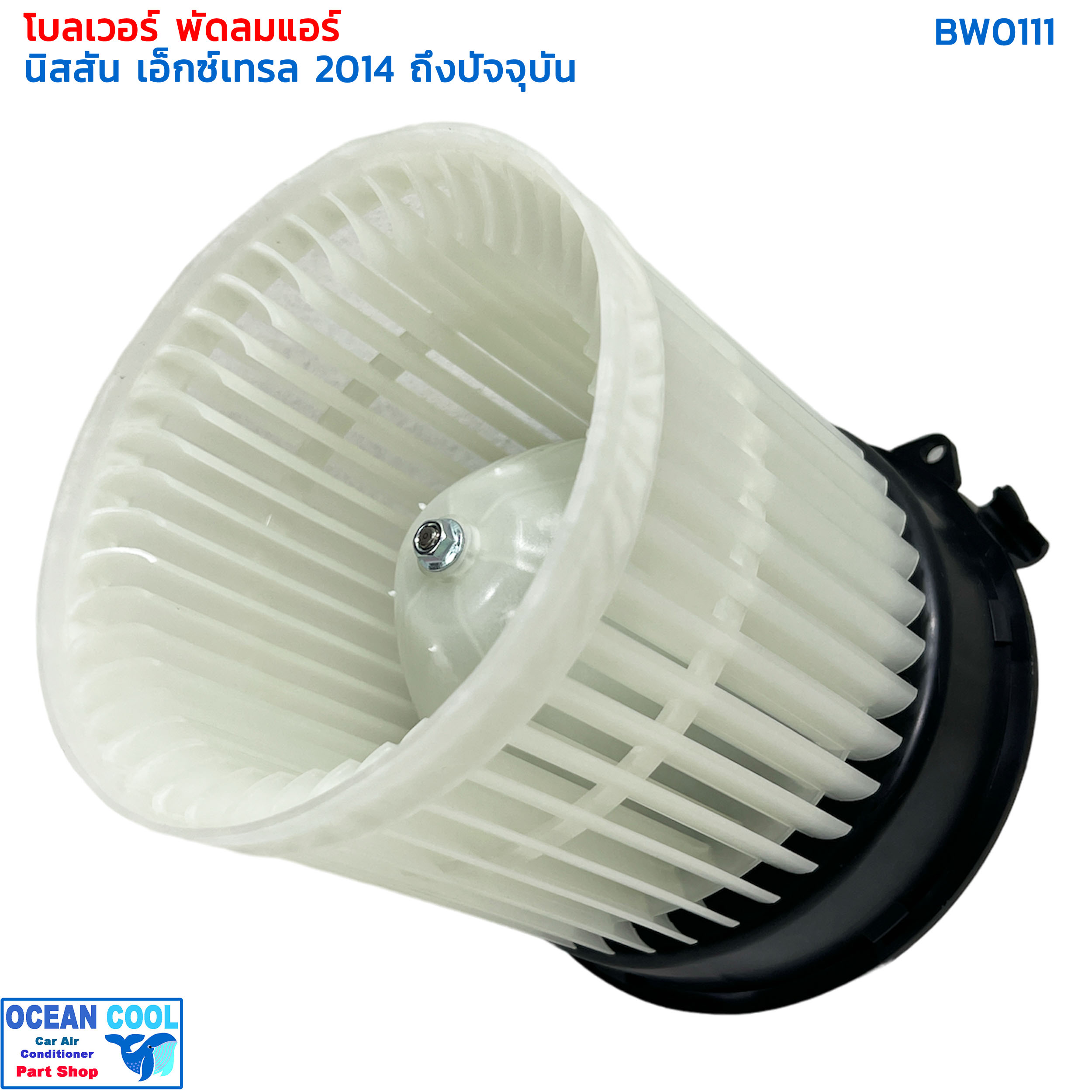 โบเวอร์ นิสสัน เอ็กเทรล T32 2014 - 2020 BW0111 Blower Nissan X-Trail T32 14 - 20 (HY Xtrail 2018) มอเตอร์พัดลมแอร์ พัดลมแอร์ โบลเวอร์ นิตสัน เอ็กซ์เทล