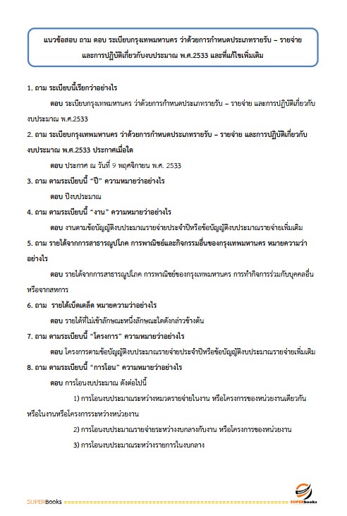 แนวข้อสอบ นักบัญชีปฏิบัติการ สำนักงานคณะกรรมการข้าราชการกรุงเทพมหานคร สำนักงาน ก.ก.