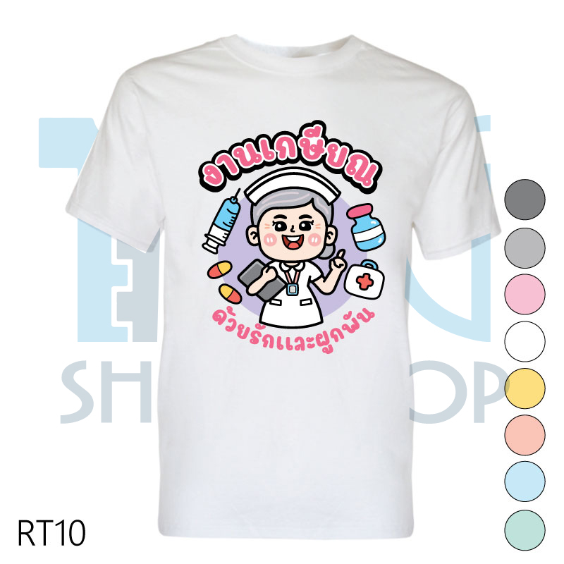 เสื้อเกษียณ เสื้องานเกษียณ เสื้อคอกลม-เสื้อคอวี รหัส RT10 เพิ่มแก้ไขข้อความได้
