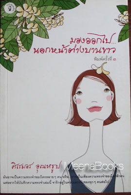มองออกไปนอกหน้าต่างบานขาว