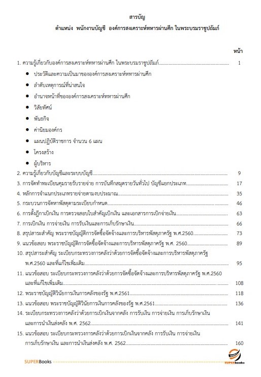 แนวข้อสอบ พนักงานบัญชี องค์การสงเคราะห์ทหารผ่านศึกในพระบรมราชูปถัมภ์