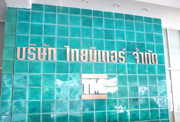 บริษัท ไทยมิเตอร์ จำกัด