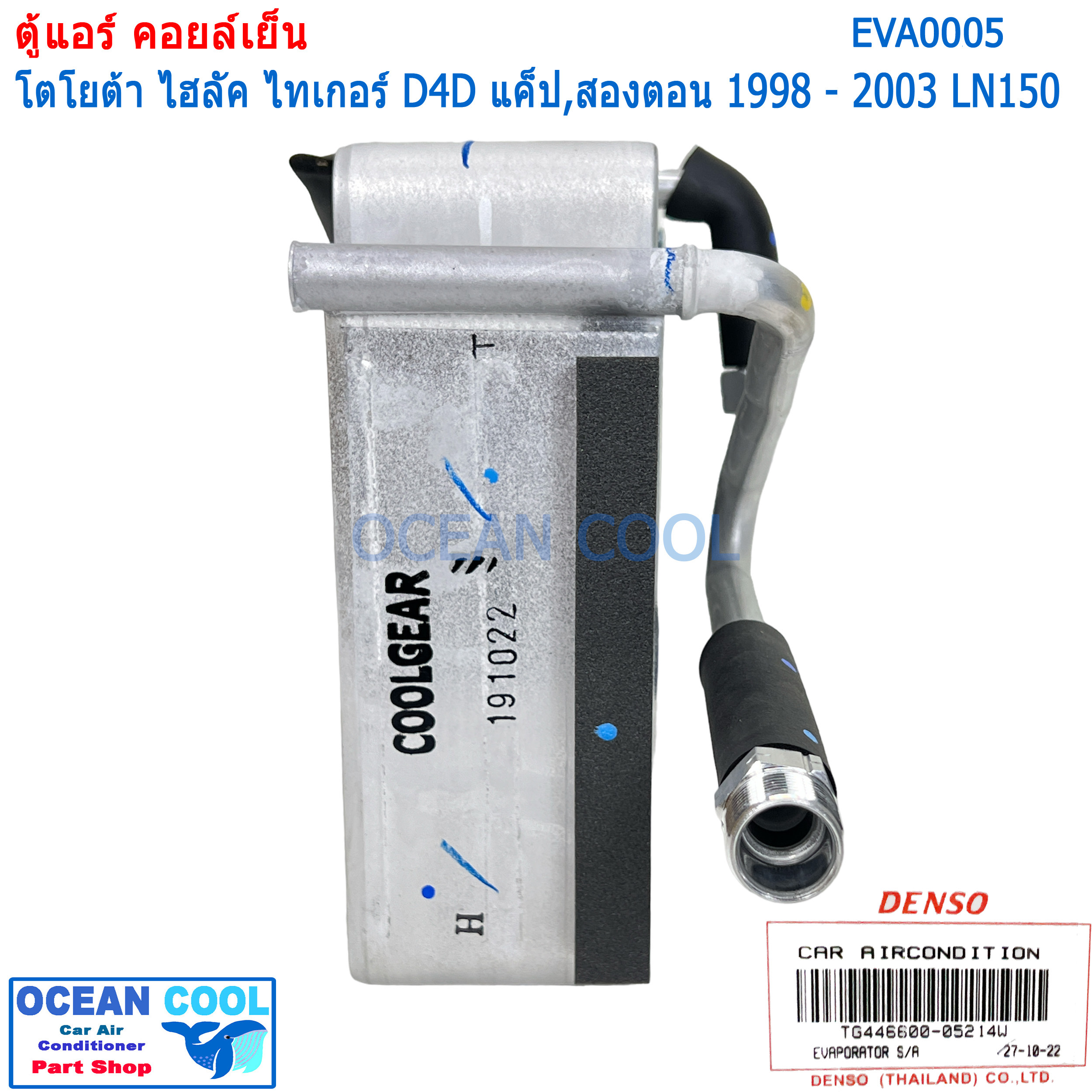 คอยล์เย็น ไทเกอร์ ดีโฟดี แค๊ป ตอนครึ่ง และ สองตอน 1998 - 2003 LN150 EVA0005 Cool Gear รหัส TG446600-05214W Evaporator TOYOTA HILUX TIGER D4D ตู้แอร์ คอยเย็น โตโยต้า ไทเกอร์ พ.ศ. 2541 ถึง 2546 อะไหล่ แอร์รถยนต์