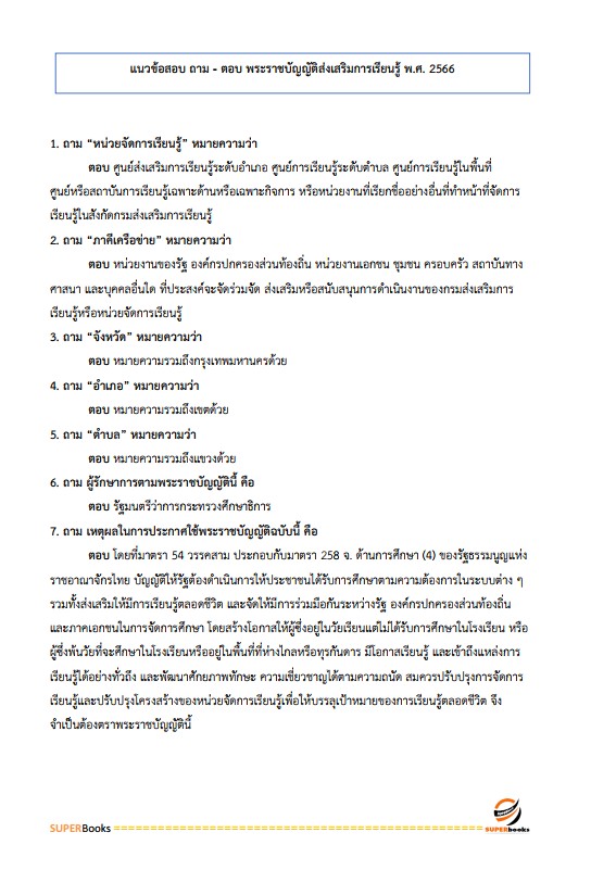 แนวข้อสอบ ครูศูนย์การเรียนรู้ สำนักงานส่งเสริมการเรียนรู้ประจำจังหวัดลำพูน