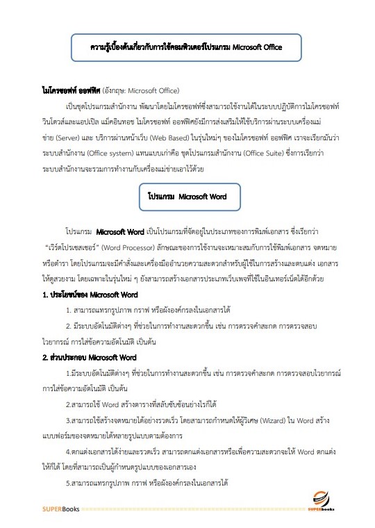 แนวข้อสอบ เจ้าพนักงานธุรการปฏิบัติงาน กรมคุมประพฤติ