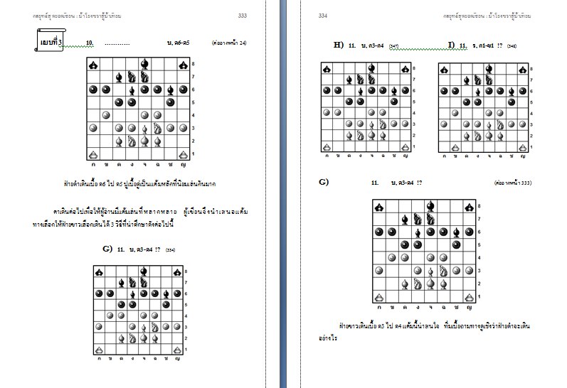 หนังสือหมากรุกไทย กลยุทธ์สุดยอดเซียน ฉบับม้าโยงขวาสู้ม้าเทียม