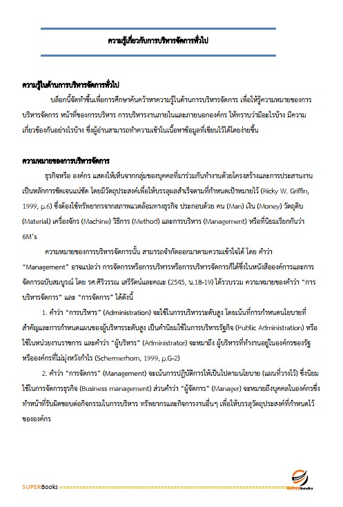 แนวข้อสอบ เจ้าหน้าที่บริหารงานทั่วไป (กปผ.) กรมวิชาการเกษตร