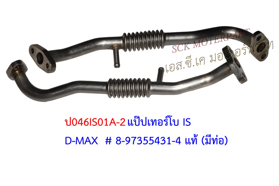 แป๊ปเทอร์โบ D-MAX