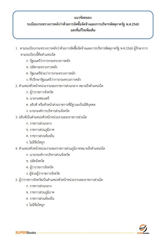 แนวข้อสอบ นักวิชาการตรวจสอบภายในปฏิบัติการ สำนักงานเศรษฐกิจการเกษตร