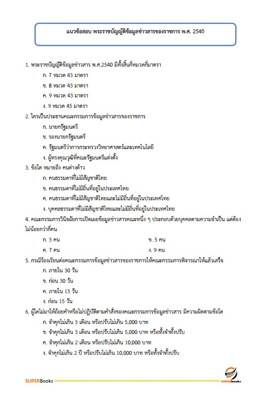 แนวข้อสอบ นักตรวจสอบภาษีปฏิบัติการ กรมสรรพากร