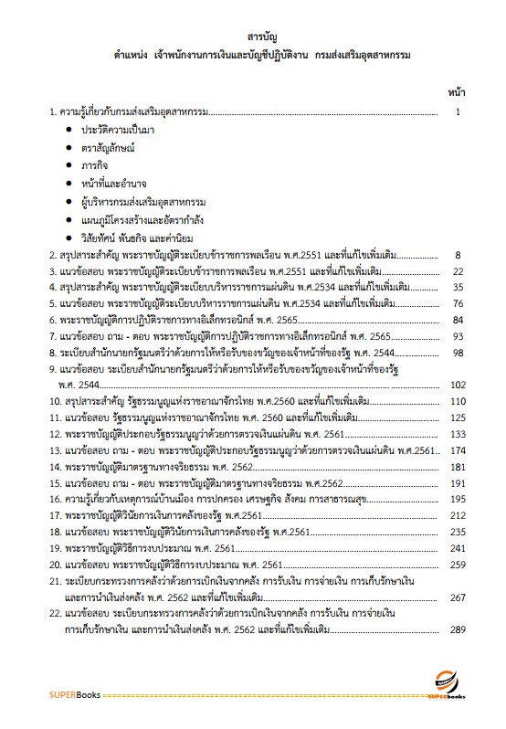 แนวข้อสอบ เจ้าพนักงานการเงินและบัญชีปฏิบัติงาน กรมส่งเสริมอุตสาหกรรม