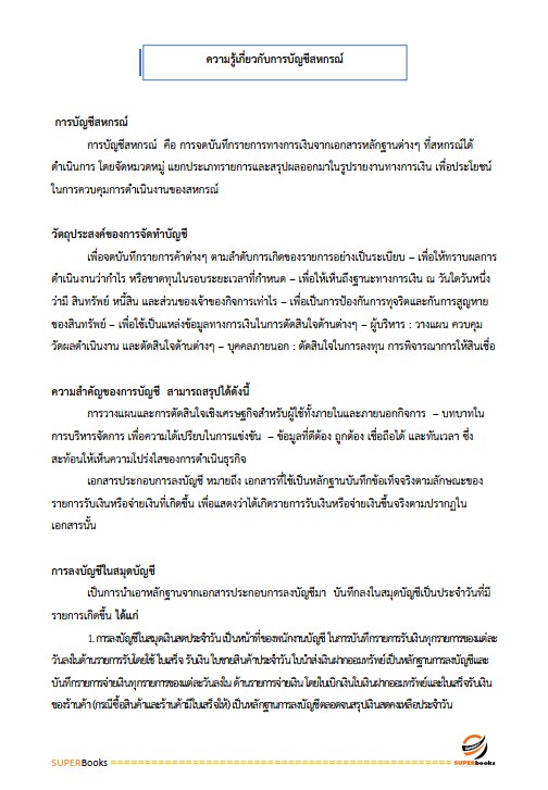 แนวข้อสอบ เจ้าหน้าที่สหกรณ์ ตำแหน่ง การเงิน สหกรณ์เครดิตยูเนี่ยนบ้านหินเทิน จำกัด