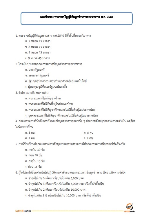แนวข้อสอบ นักวิชาการพัฒนาชุมชนปฏิบัติการ (พัฒนากร) กรมการพัฒนาชุมชน