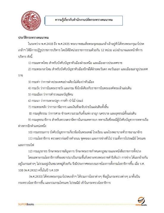 แนวข้อสอบ นักวิชาการขนส่งปฏิบัติการ สำนักงานปลัดกระทรวงคมนาคม