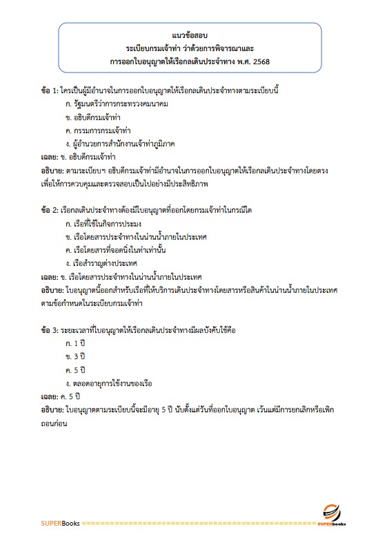 แนวข้อสอบ นักวิชาการขนส่งปฏิบัติการ กรมเจ้าท่า
