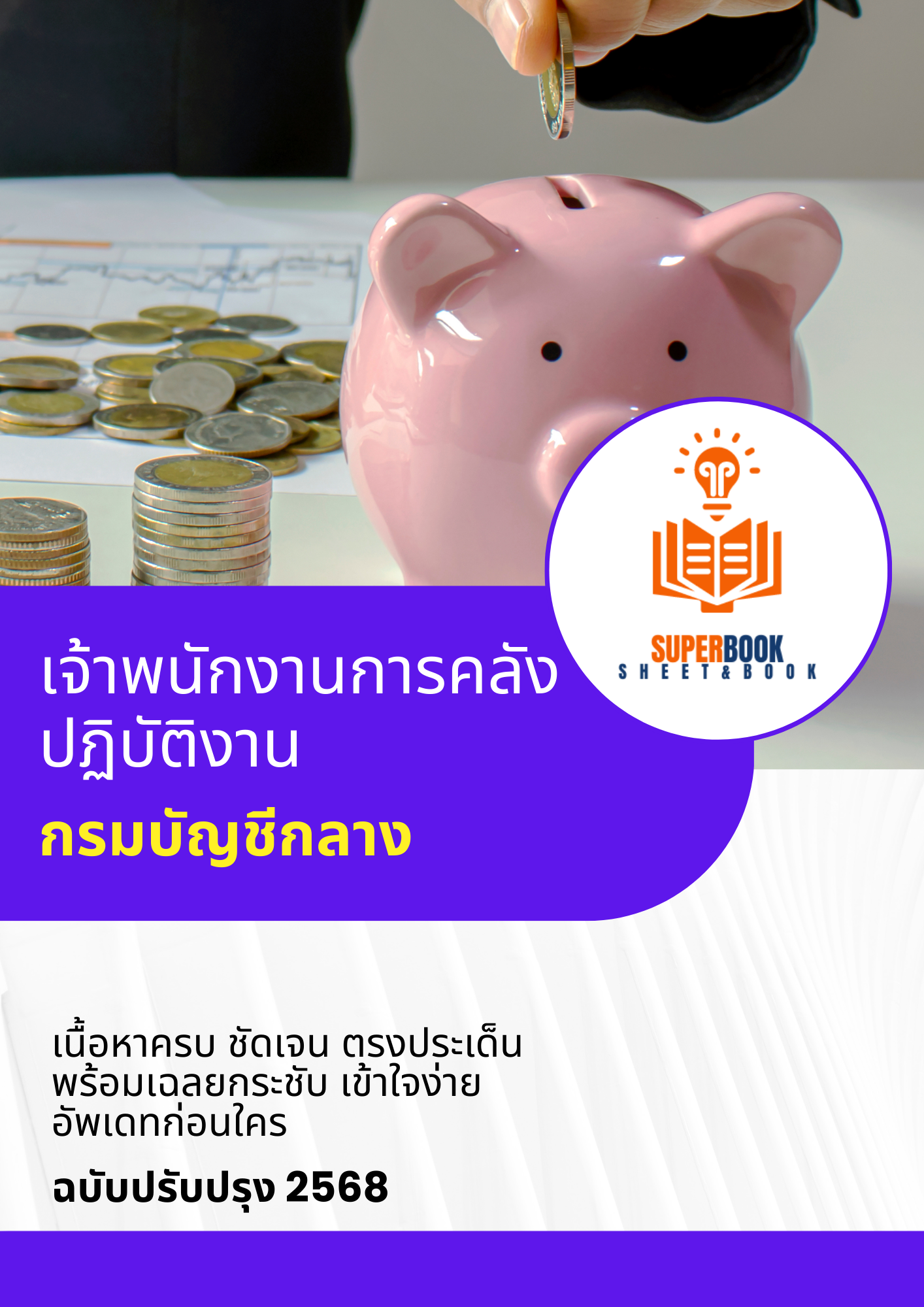 แนวข้อสอบ เจ้าพนักงานการคลังปฏิบัติงาน กรมบัญชีกลาง